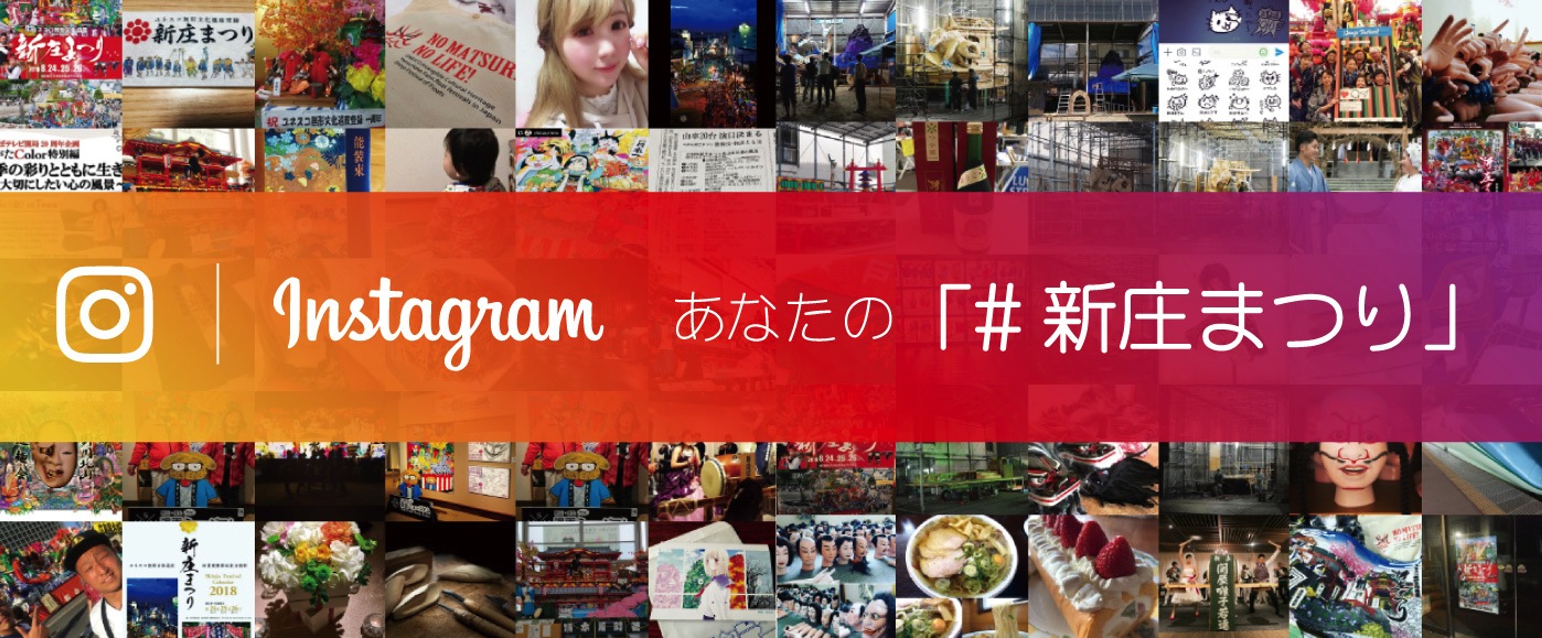 あなたの新庄まつり