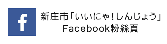 新庄市「いいにゃ！しんじょう」Facebook粉絲頁